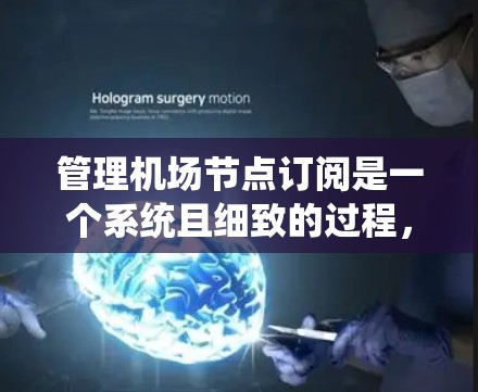 管理机场节点订阅是一个系统且细致的过程,涉及多个步骤和注意事项。以下是对这一流程的详细解析 管理机场节点订阅是一个系统且细致的过程,涉及多个步骤和注意事项。以下是对这一流程的详细解析