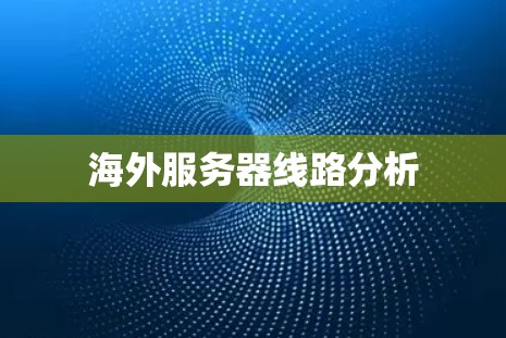 海外服务器线路分析