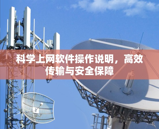 科学上网软件操作说明，高效传输与安全保障
