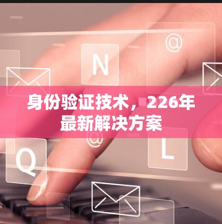 身份验证技术，226年最新解决方案