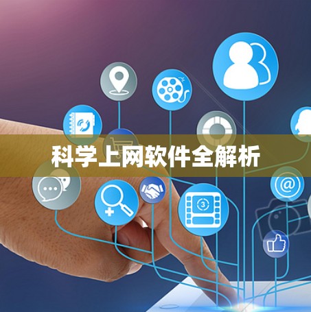 科学上网软件全解析