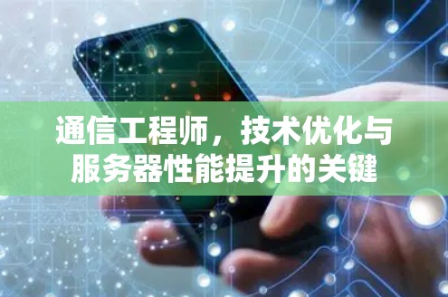 通信工程师，技术优化与服务器性能提升的关键