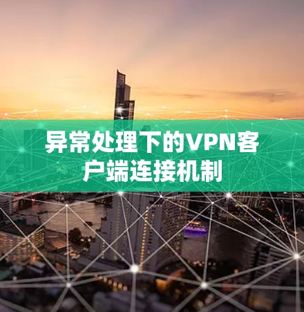 异常处理下的VPN客户端连接机制