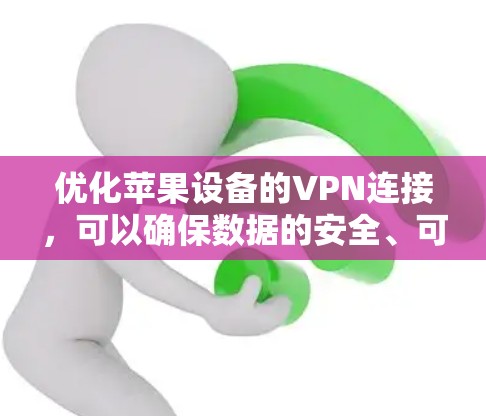 优化苹果设备的VPN连接，可以确保数据的安全、可靠和快速传输。以下是一个优化方案