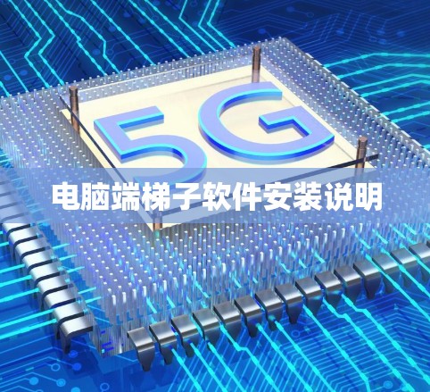 电脑端梯子软件安装说明 电脑端梯子软件安装说明