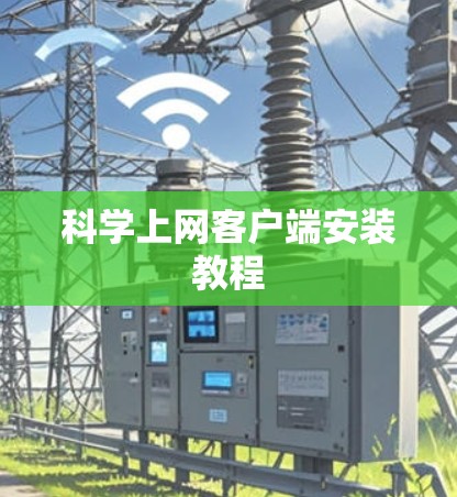科学上网客户端安装教程 科学上网客户端安装教程