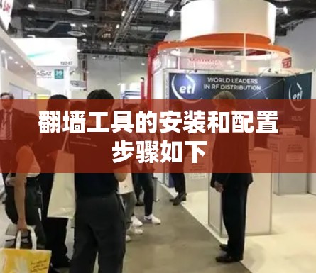 翻墙工具的安装和配置步骤如下 翻墙工具的安装和配置步骤如下