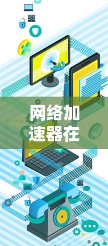 网络加速器在多平台上的支持测试可以按照以下步骤进行
