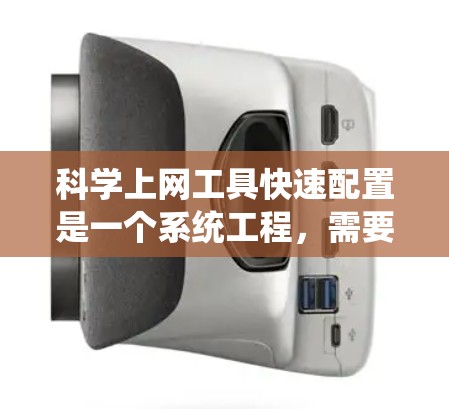科学上网工具快速配置是一个系统工程,需要系统学习和实践。以下是一步步的指南 科学上网工具快速配置是一个系统工程,需要系统学习和实践。以下是一步步的指南