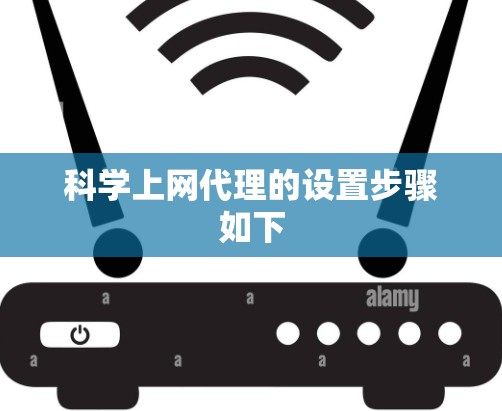 科学上网代理的设置步骤如下 科学上网代理的设置步骤如下