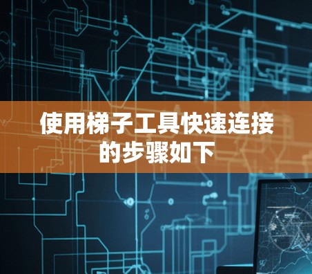 使用梯子工具快速连接的步骤如下 使用梯子工具快速连接的步骤如下