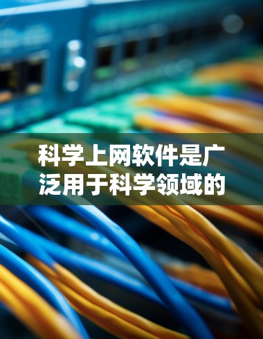 科学上网软件是广泛用于科学领域的工具,涵盖了数值计算、数据可视化、编程等多个领域。以下是对科学上网软件使用技巧的详细分析 科学上网软件是广泛用于科学领域的工具,涵盖了数值计算、数据可视化、编程等多个领域。以下是对科学上网软件使用技巧的详细分析