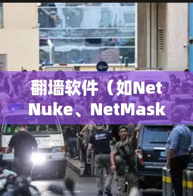 翻墙软件(如NetNuke、NetMask等)通过绕过网络防火墙实现设备与网络之间的数据传输,其网络线路的优化分析通常需要从多个角度进行考虑。以下是对翻墙软件线路优化的分析和建议 翻墙软件(如NetNuke、NetMask等)通过绕过网络防火墙实现设备与网络之间的数据传输,其网络线路的优化分析通常需要从多个角度进行考虑。以下是对翻墙软件线路优化的分析和建议