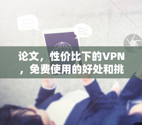 论文，性价比下的VPN，免费使用的好处和挑战