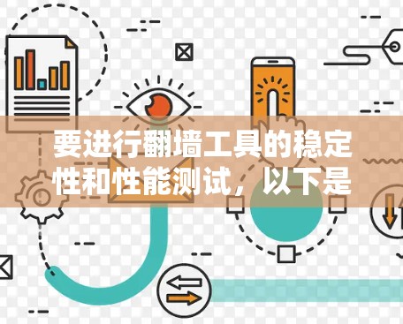 要进行翻墙工具的稳定性和性能测试，以下是一些步骤和建议