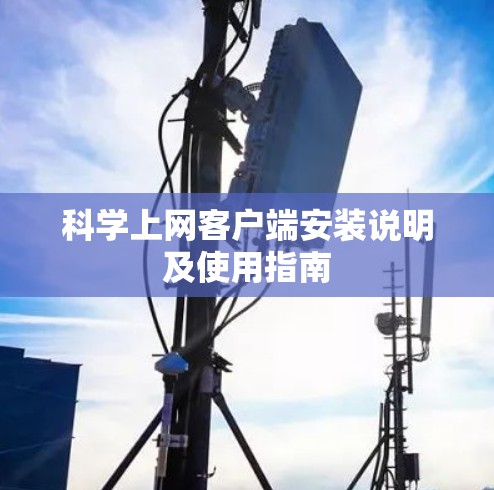 科学上网客户端安装说明及使用指南