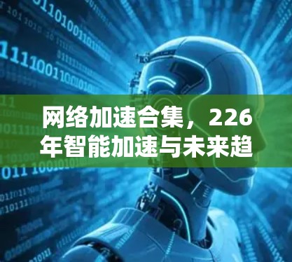 网络加速合集，226年智能加速与未来趋势