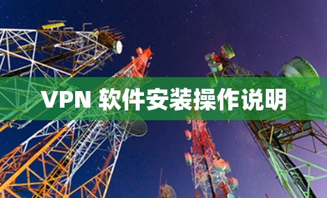 VPN 软件安装操作说明 VPN 软件安装操作说明