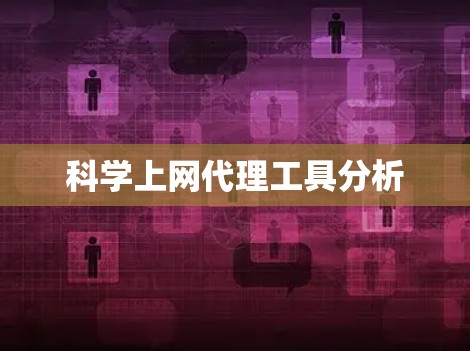 科学上网代理工具分析 科学上网代理工具分析