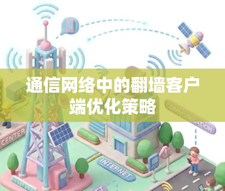 通信网络中的翻墙客户端优化策略