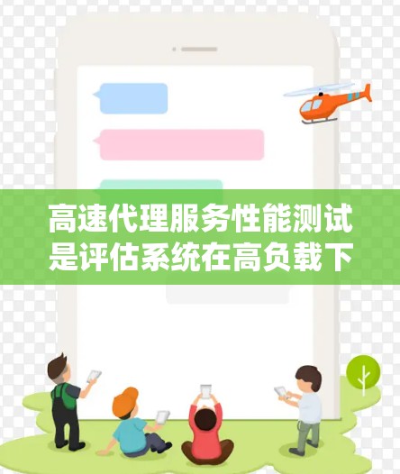 高速代理服务性能测试是评估系统在高负载下的表现，确保其高效和可靠。以下是详细的步骤和方法