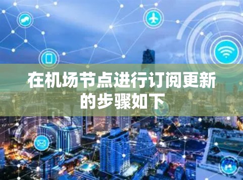 在机场节点进行订阅更新的步骤如下 在机场节点进行订阅更新的步骤如下