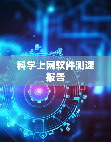 科学上网软件测速报告 科学上网软件测速报告