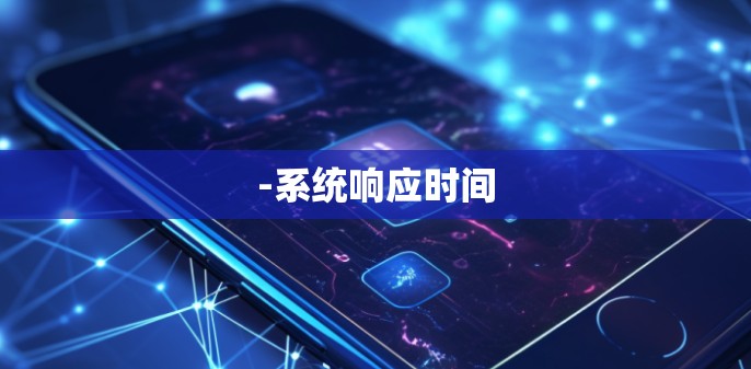 -系统响应时间
