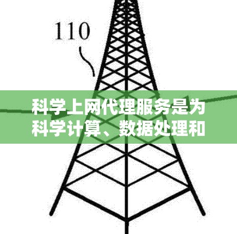 科学上网代理服务是为科学计算、数据处理和复杂模型运行而设计的工具，帮助用户高效处理高并发和大规模数据。以下是对科学上网代理服务的详细介绍