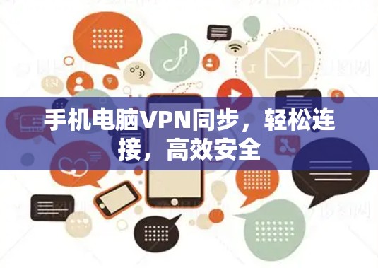 手机电脑VPN同步，轻松连接，高效安全