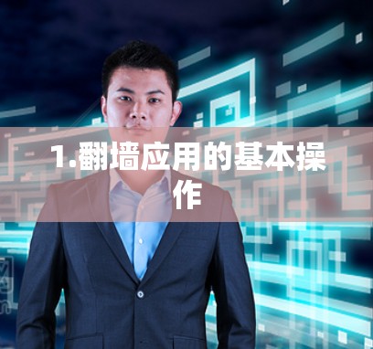 1.翻墙应用的基本操作