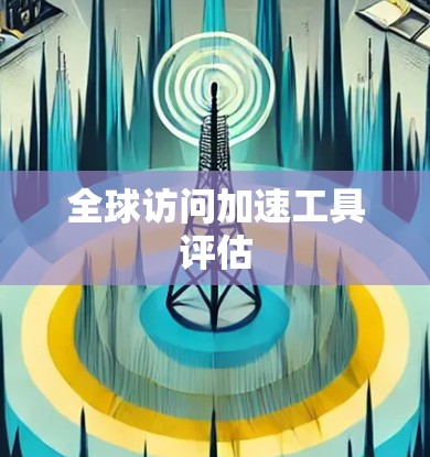 全球访问加速工具评估