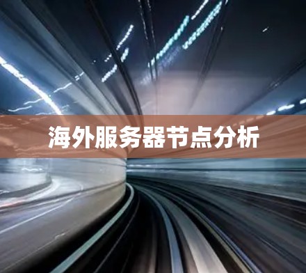 海外服务器节点分析