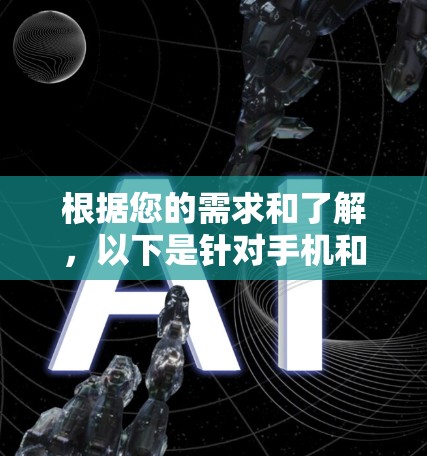 根据您的需求和了解,以下是针对手机和电脑多端网络加速工具的推荐和使用指南 根据您的需求和了解,以下是针对手机和电脑多端网络加速工具的推荐和使用指南