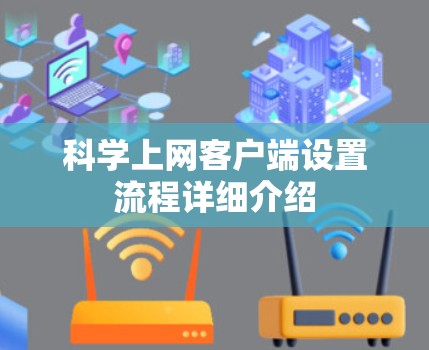 科学上网客户端设置流程详细介绍