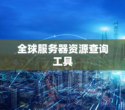 全球服务器资源查询工具