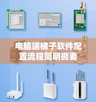 电脑端梯子软件配置流程简明扼要 电脑端梯子软件配置流程简明扼要