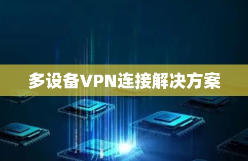 多设备VPN连接解决方案