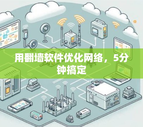 用翻墙软件优化网络,5分钟搞定 用翻墙软件优化网络,5分钟搞定