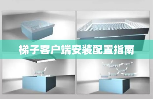 梯子客户端安装配置指南