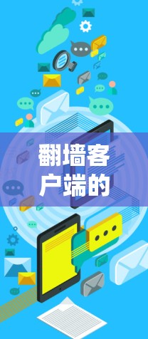翻墙客户端的运行优化可以通过多种方法来提升其性能和效率。以下是一些具体的优化技巧，帮助您有效提升客户端的运行效果