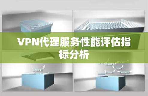 VPN代理服务性能评估指标分析