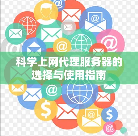 科学上网代理服务器的选择与使用指南