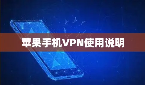 苹果手机VPN使用说明 苹果手机VPN使用说明