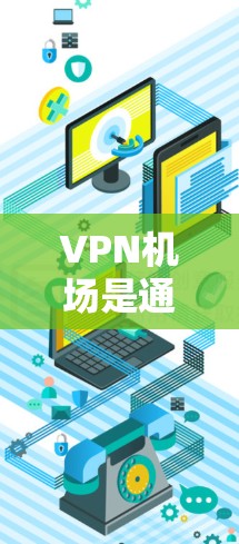 VPN机场是通过VPN技术控制机场网络的重要工具,旨在保障机场的安全和通信。以下是对VPN机场节点配置的详细说明 VPN机场是通过VPN技术控制机场网络的重要工具,旨在保障机场的安全和通信。以下是对VPN机场节点配置的详细说明