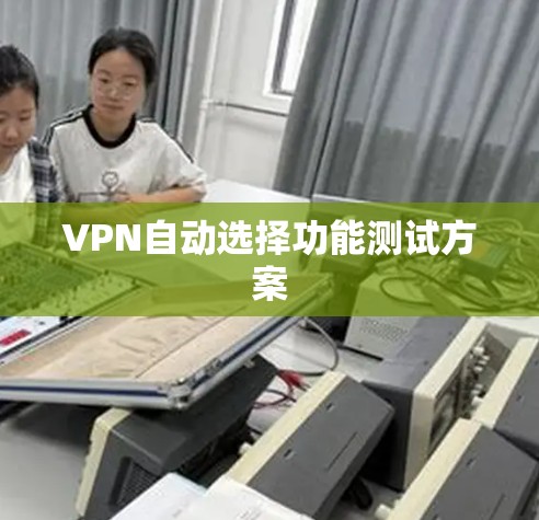 VPN自动选择功能测试方案