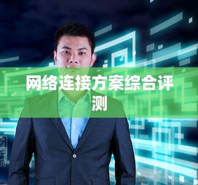 网络连接方案综合评测 网络连接方案综合评测