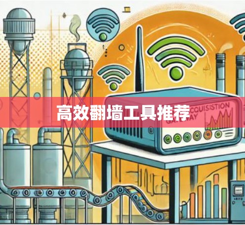 高效翻墙工具推荐