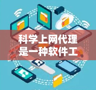 科学上网代理是一种软件工具,用于管理设备的上网和访问权限,支持防火墙设置、设备状态管理、设备安全配置、设备管理等。以下是科学上网代理的快速入门步骤 科学上网代理是一种软件工具,用于管理设备的上网和访问权限,支持防火墙设置、设备状态管理、设备安全配置、设备管理等。以下是科学上网代理的快速入门步骤