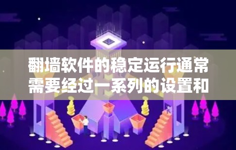 翻墙软件的稳定运行通常需要经过一系列的设置和调整。以下是一些常见的设置方法和步骤,帮助您在翻墙软件中实现稳定运行 翻墙软件的稳定运行通常需要经过一系列的设置和调整。以下是一些常见的设置方法和步骤,帮助您在翻墙软件中实现稳定运行